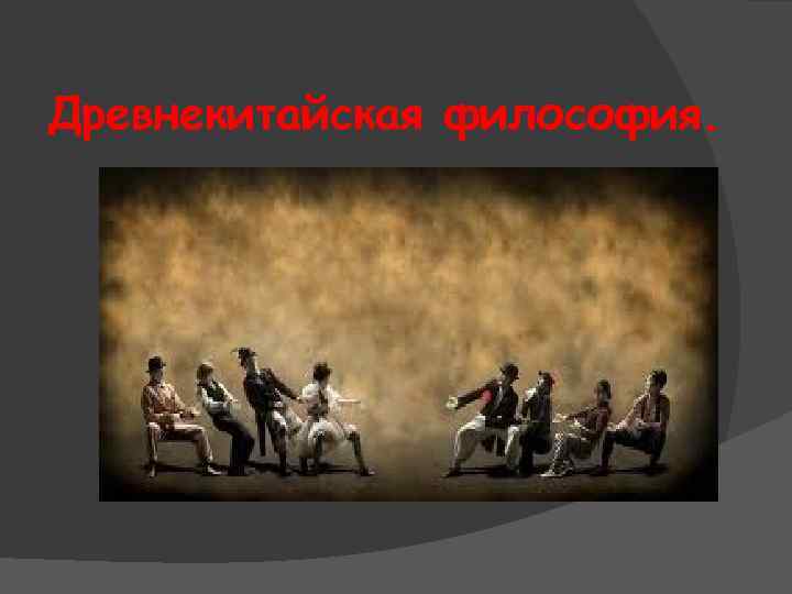 Древнекитайская философия. 