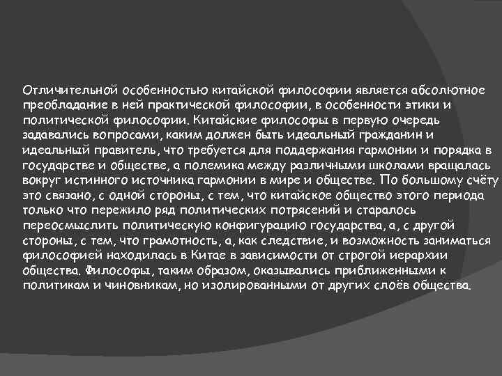Отличительной особенностью китайской философии является абсолютное преобладание в ней практической философии, в особенности этики