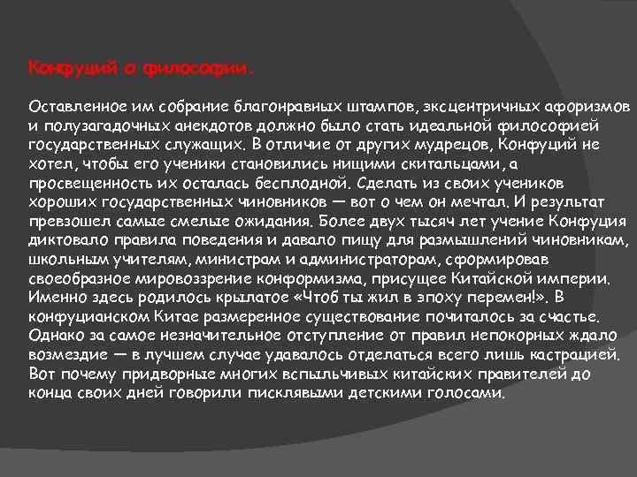 Конфуций о философии. Оставленное им собрание благонравных штампов, эксцентричных афоризмов и полузагадочных анекдотов должно
