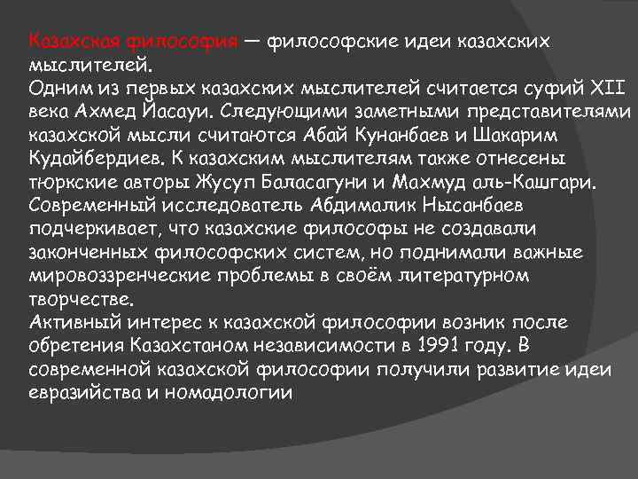 Казахская философия — философские идеи казахских мыслителей. Одним из первых казахских мыслителей считается суфий