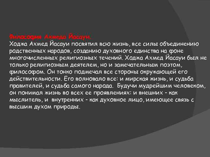 Философия Ахмеда Йасауи. Ходжа Ахмед Йасауи посвятил всю жизнь, все силы объединению родственных народов,