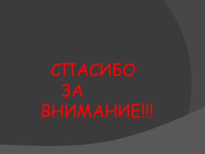 СПАСИБО ЗА ВНИМАНИЕ!!! 