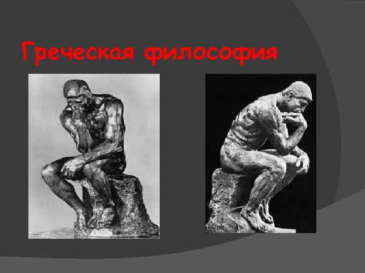 Греческая философия 