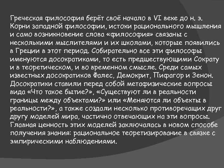 Греческая философия берёт своё начало в VI веке до н. э. Корни западной философии,