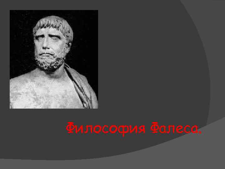Философия Фалеса. 