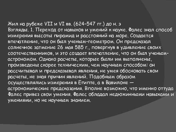 Жил на рубеже VII и VI вв. (624– 547 гг. ) до н. э