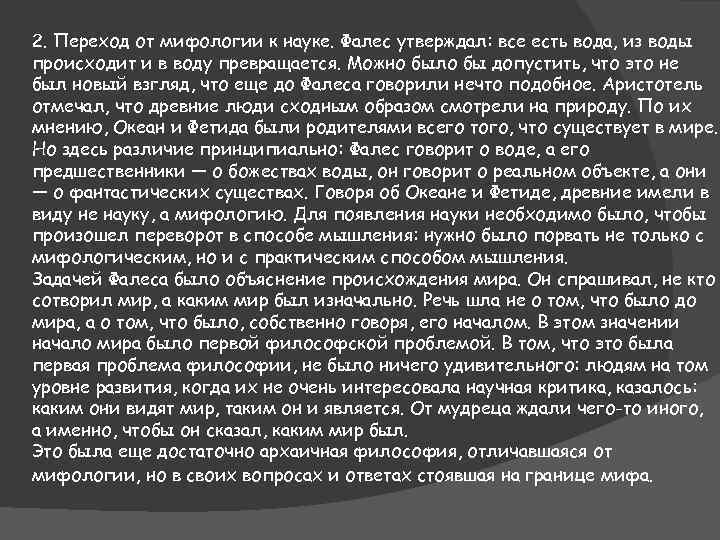 2. Переход от мифологии к науке. Фалес утверждал: все есть вода, из воды происходит