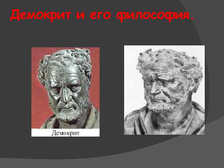 Демокрит и его философия. 