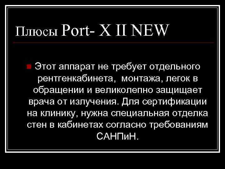 Плюсы Port- X II NEW Этот аппарат не требует отдельного рентгенкабинета, монтажа, легок в