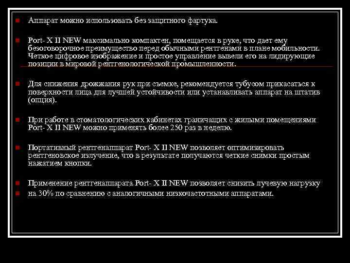 n Аппарат можно использовать без защитного фартука. n Port- X II NEW максимально компактен,