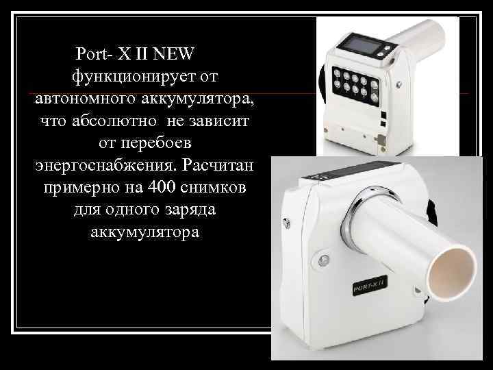 Port- X II NEW функционирует от автономного аккумулятора, что абсолютно не зависит от перебоев