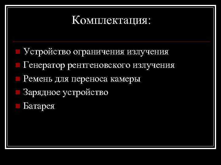 Комплектация: Устройство ограничения излучения n Генератор рентгеновского излучения n Ремень для переноса камеры n
