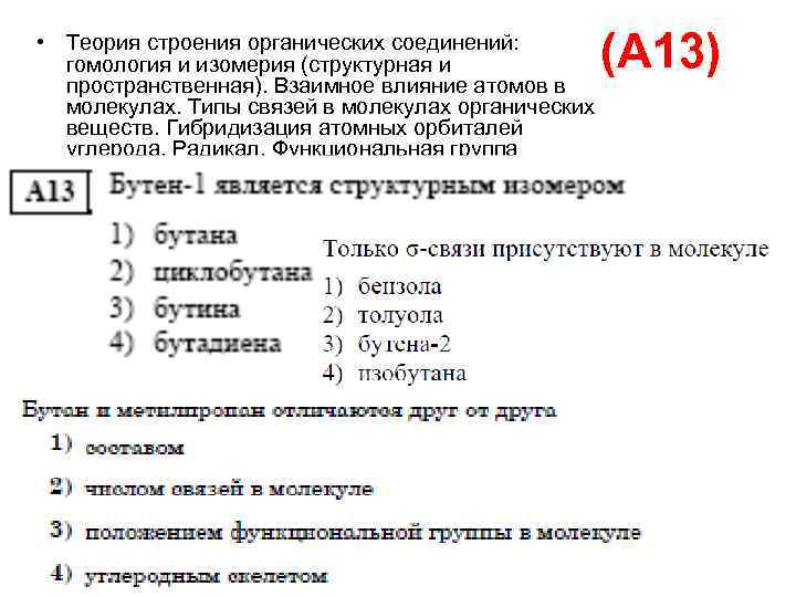  • Теория строения органических соединений: гомология и изомерия (структурная и пространственная). Взаимное влияние