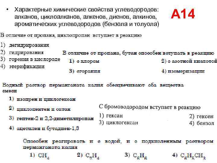  • Характерные химические свойства углеводородов: алканов, циклоалканов, алкенов, диенов, алкинов, ароматических углеводородов (бензола