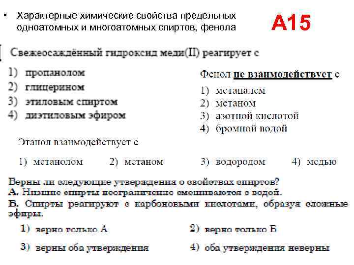  • Характерные химические свойства предельных одноатомных и многоатомных спиртов, фенола А 15 