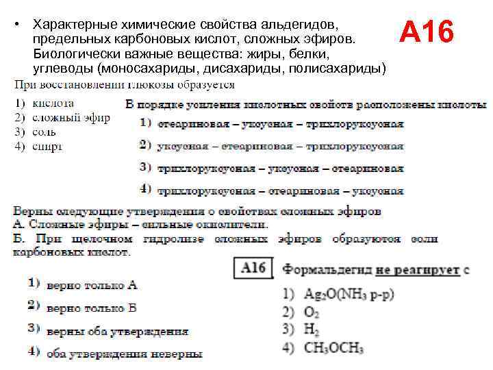  • Характерные химические свойства альдегидов, предельных карбоновых кислот, сложных эфиров. Биологически важные вещества: