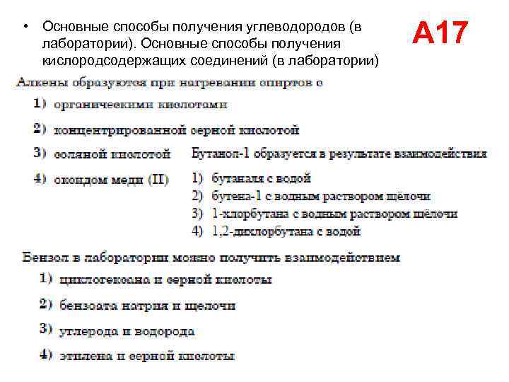  • Основные способы получения углеводородов (в лаборатории). Основные способы получения кислородсодержащих соединений (в