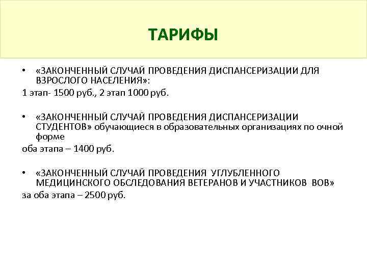 ТАРИФЫ • «ЗАКОНЧЕННЫЙ СЛУЧАЙ ПРОВЕДЕНИЯ ДИСПАНСЕРИЗАЦИИ ДЛЯ ВЗРОСЛОГО НАСЕЛЕНИЯ» : 1 этап- 1500 руб.