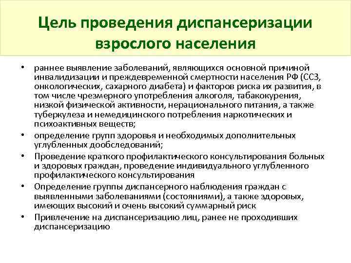 Проведение диспансеризации населения. Основные цели диспансеризации населения. Перечислите основные цели диспансеризации населения. Цель диспансеризации взрослого населения. Цели порядок проведения диспансеризации.