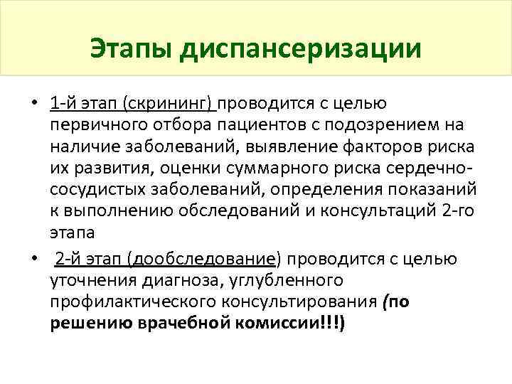 Этапы диспансеризации • 1 -й этап (скрининг) проводится с целью первичного отбора пациентов с