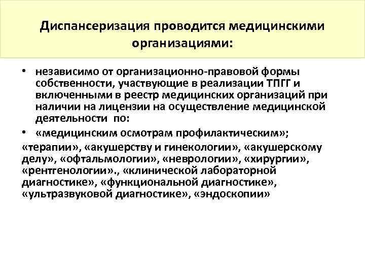 Диспансеризация проводится медицинскими организациями: • независимо от организационно-правовой формы собственности, участвующие в реализации ТПГГ