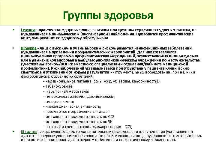Группы здоровья • I группа - практически здоровые лица, с низким или средним сердечно-сосудистым