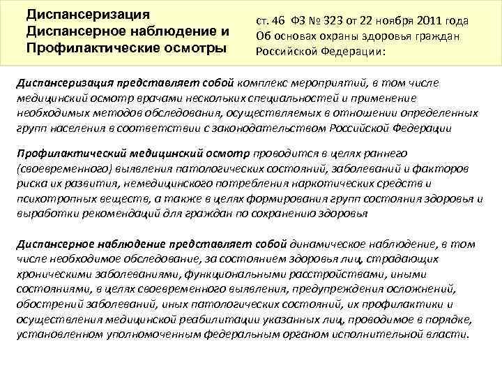 Диспансеризация Диспансерное наблюдение и Профилактические осмотры ст. 46 ФЗ № 323 от 22 ноября