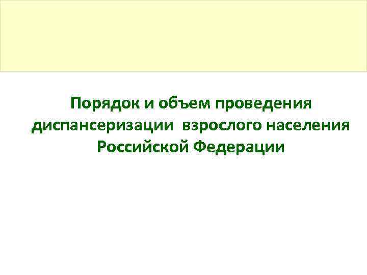 Порядок и объем проведения диспансеризации взрослого населения Российской Федерации 