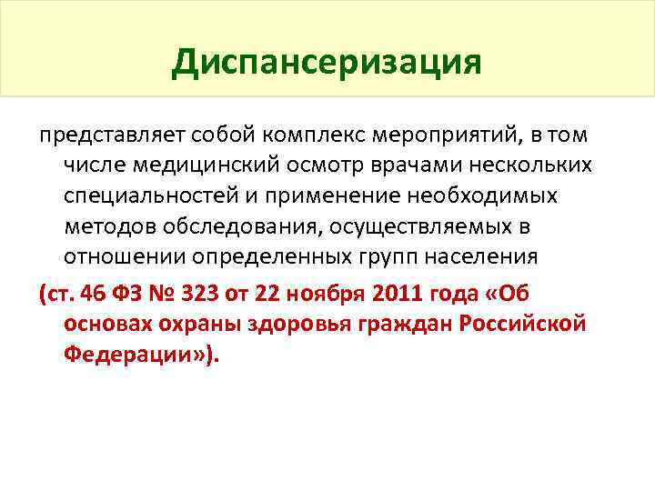 Диспансеризация представляет собой комплекс мероприятий, в том числе медицинский осмотр врачами нескольких специальностей и