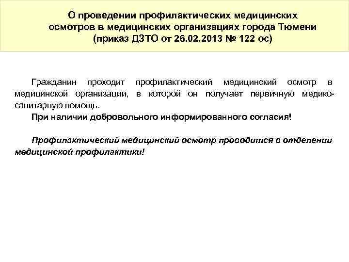О проведении профилактических медицинских осмотров в медицинских организациях города Тюмени (приказ ДЗТО от 26.