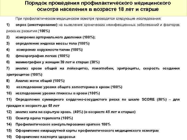 Порядок проведения профилактических медицинских осмотров. Порядок профилактического медосмотра. Цель и порядок проведения профилактических медицинских осмотров. Анкетирование при профилактическом медицинском осмотре проводится.