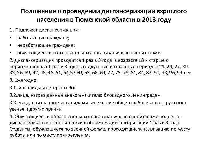 Положение о проведении диспансеризации взрослого населения в Тюменской области в 2013 году 1. Подлежат