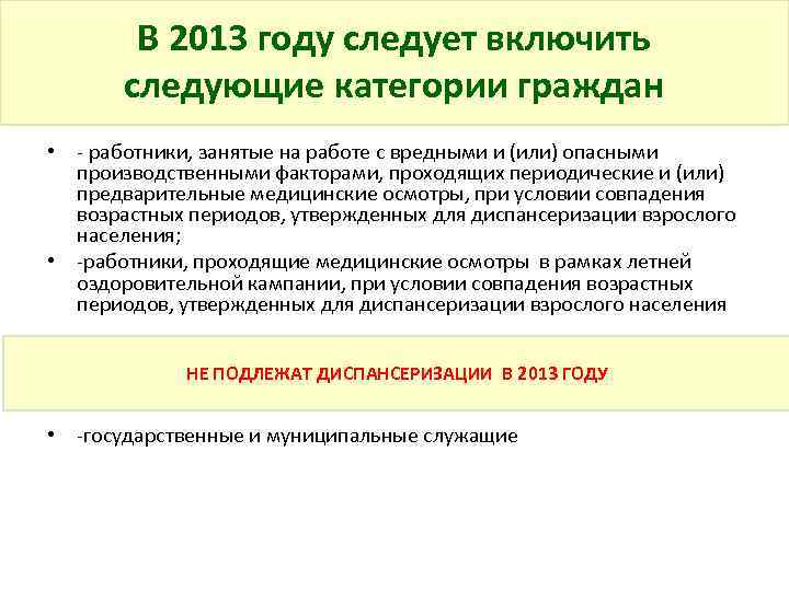 В 2013 году следует включить следующие категории граждан • - работники, занятые на работе