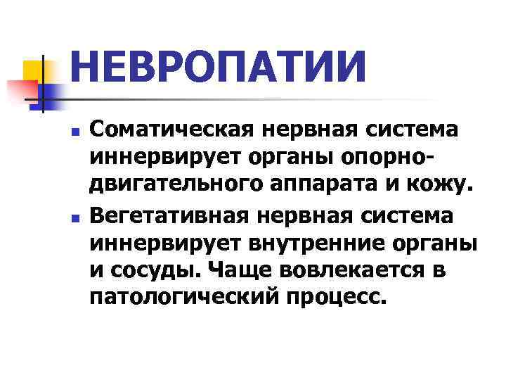 НЕВРОПАТИИ n n Соматическая нервная система иннервирует органы опорнодвигательного аппарата и кожу. Вегетативная нервная