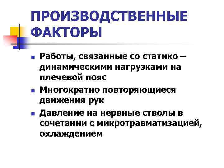 ПРОИЗВОДСТВЕННЫЕ ФАКТОРЫ n n n Работы, связанные со статико – динамическими нагрузками на плечевой