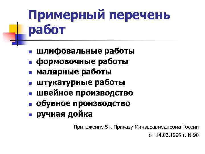 Примерный перечень работ n n n n шлифовальные работы формовочные работы малярные работы штукатурные