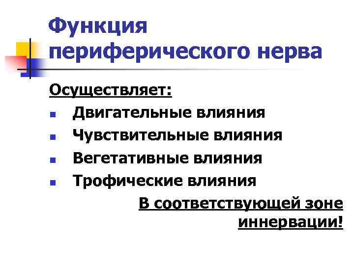 Нарушения периферических нервов. Периферическая функция. Заболевания периферической нервной системы. Оценка функции периферического нерва. Нарушения функции периферических нервов.