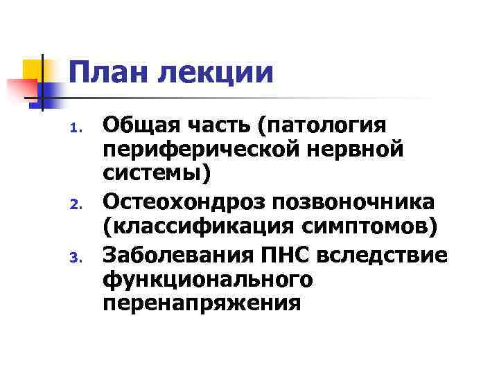План лекции 1. 2. 3. Общая часть (патология периферической нервной системы) Остеохондроз позвоночника (классификация