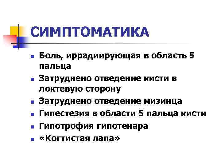 СИМПТОМАТИКА n n n Боль, иррадиирующая в область 5 пальца Затруднено отведение кисти в
