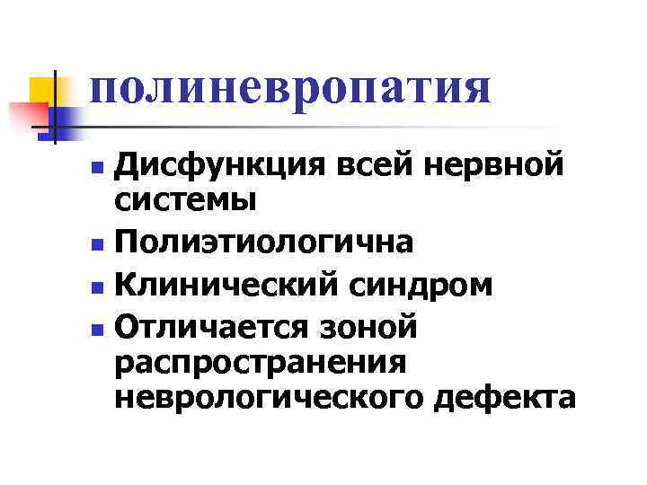 полиневропатия Дисфункция всей нервной системы n Полиэтиологична n Клинический синдром n Отличается зоной распространения