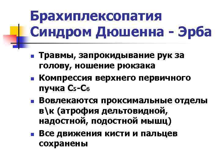 Брахиплексопатия Синдром Дюшенна - Эрба n n Травмы, запрокидывание рук за голову, ношение рюкзака