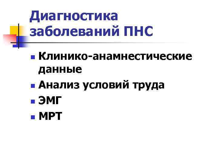 Диагностика заболеваний ПНС Клинико-анамнестические данные n Анализ условий труда n ЭМГ n МРТ n