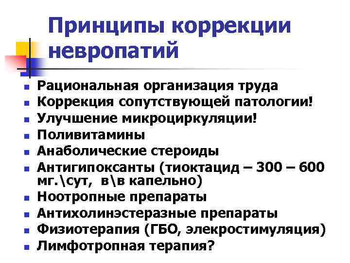 Принципы коррекции невропатий n n n n n Рациональная организация труда Коррекция сопутствующей патологии!