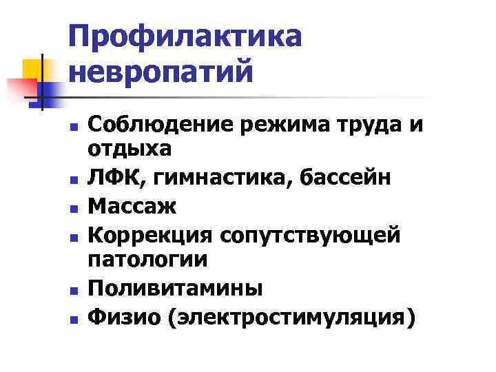 Профилактика невропатий n n n Соблюдение режима труда и отдыха ЛФК, гимнастика, бассейн Массаж