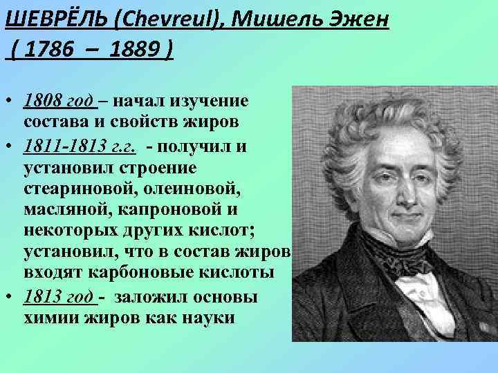 ШЕВРЁЛЬ (Chevreul), Мишель Эжен ( 1786 – 1889 ) • 1808 год – начал
