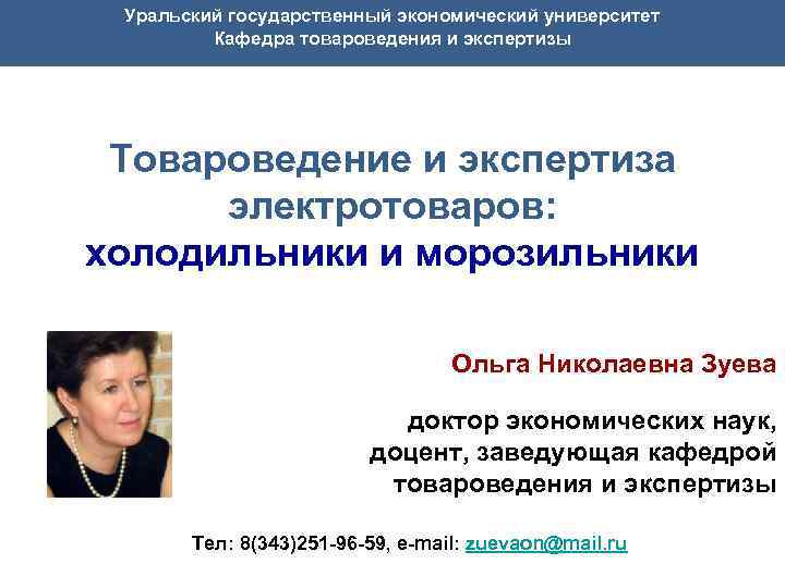  Уральский государственный экономический университет Кафедра товароведения и экспертизы Товароведение и экспертиза электротоваров: холодильники