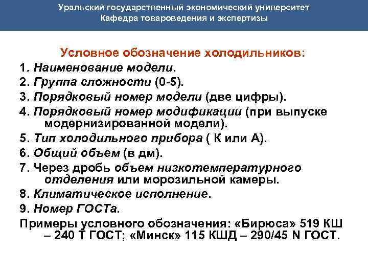  Уральский государственный экономический университет Кафедра товароведения и экспертизы Условное обозначение холодильников: 1. Наименование