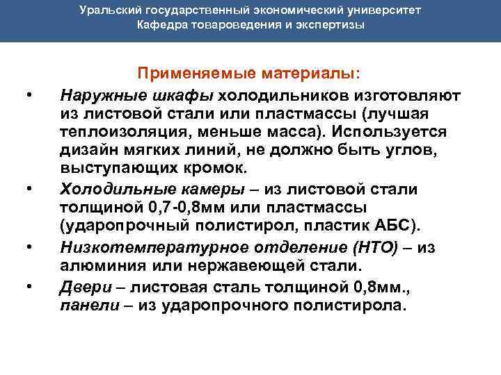  Уральский государственный экономический университет Кафедра товароведения и экспертизы Применяемые материалы: • Наружные шкафы