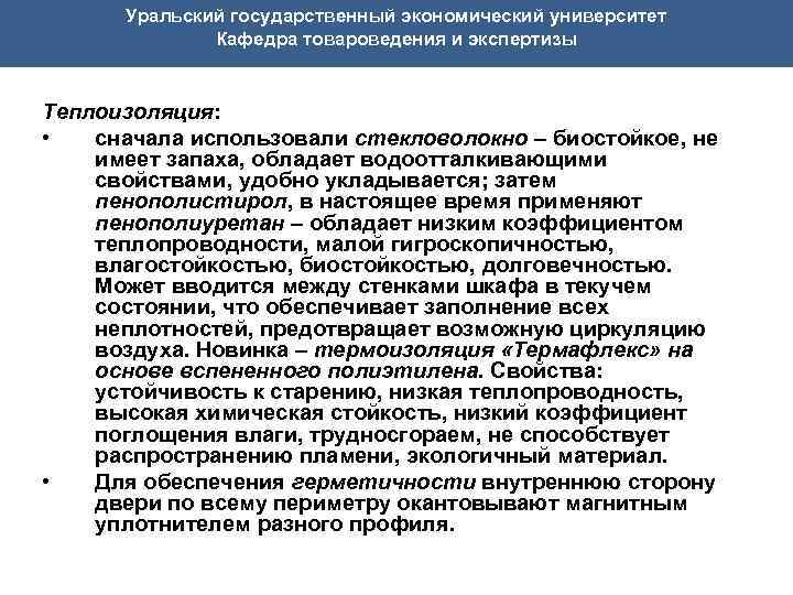  Уральский государственный экономический университет Кафедра товароведения и экспертизы Теплоизоляция: • сначала использовали стекловолокно