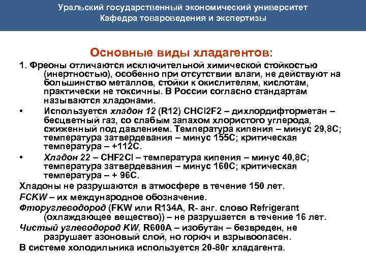  Уральский государственный экономический университет Кафедра товароведения и экспертизы Основные виды хладагентов: 1. Фреоны